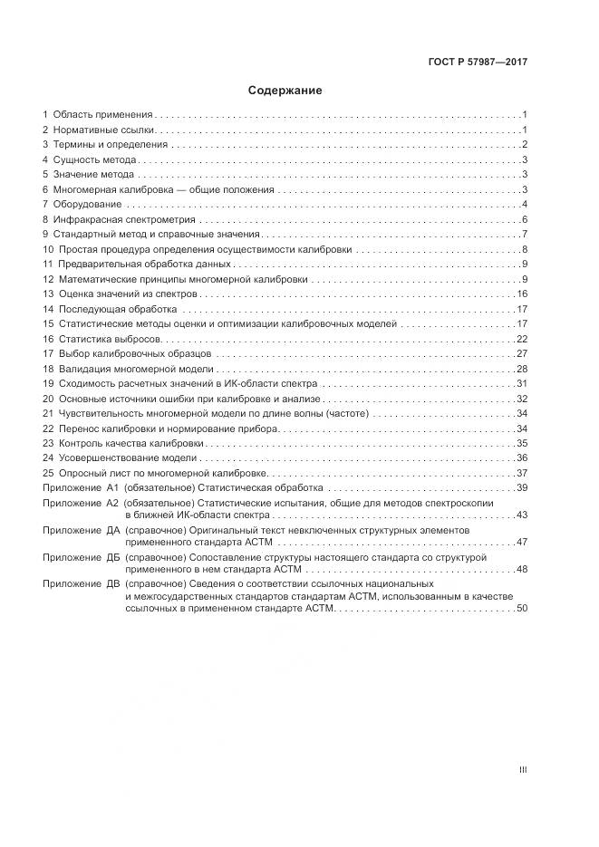 ГОСТ Р 57987-2017, страница 3