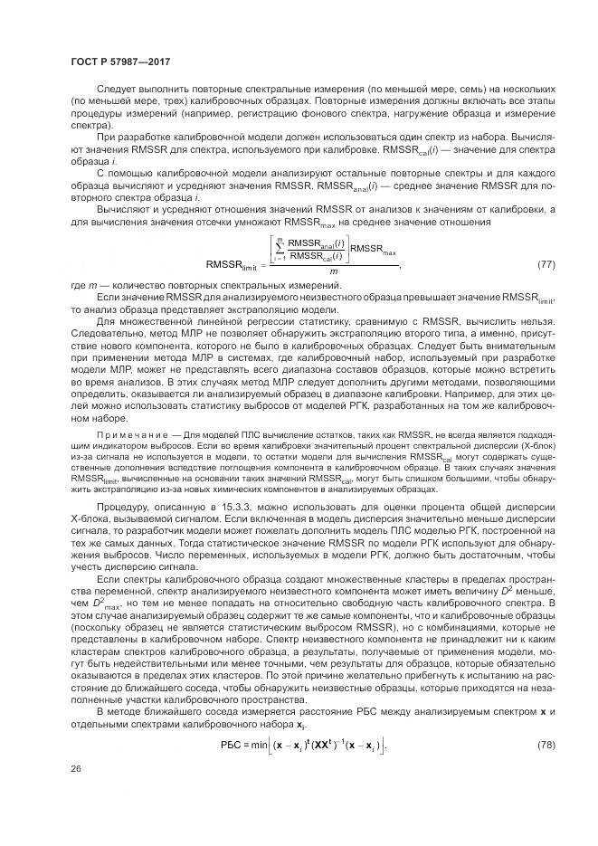 ГОСТ Р 57987-2017, страница 30