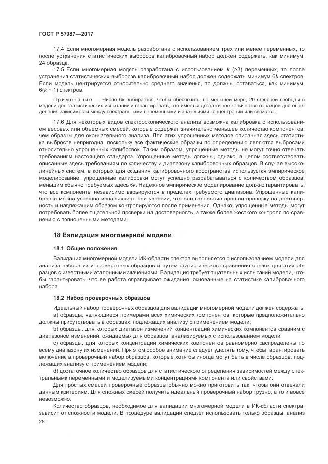 ГОСТ Р 57987-2017, страница 32