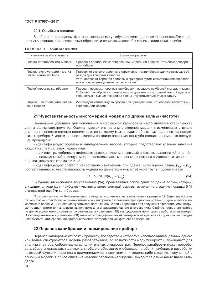 ГОСТ Р 57987-2017, страница 38