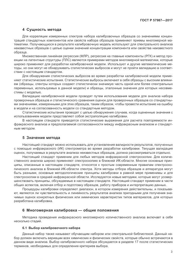 ГОСТ Р 57987-2017, страница 7