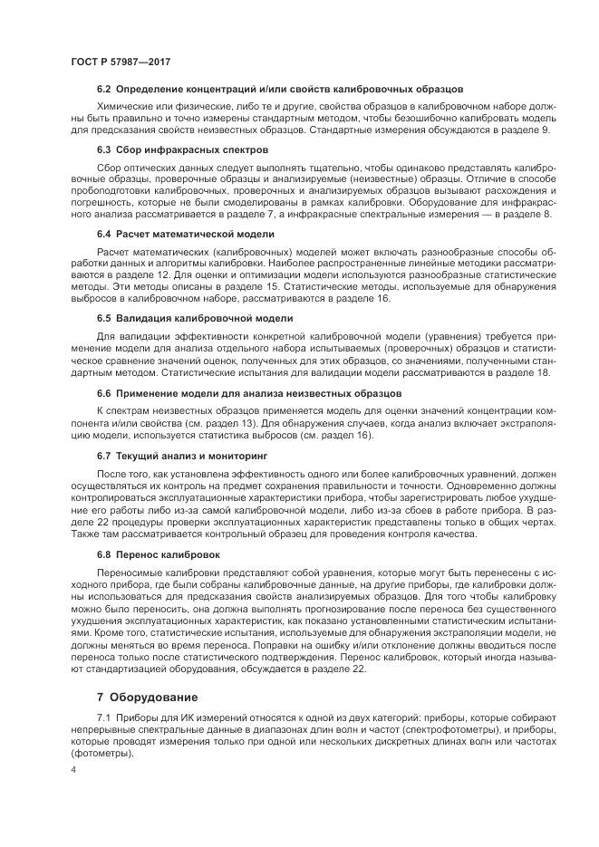 ГОСТ Р 57987-2017, страница 8