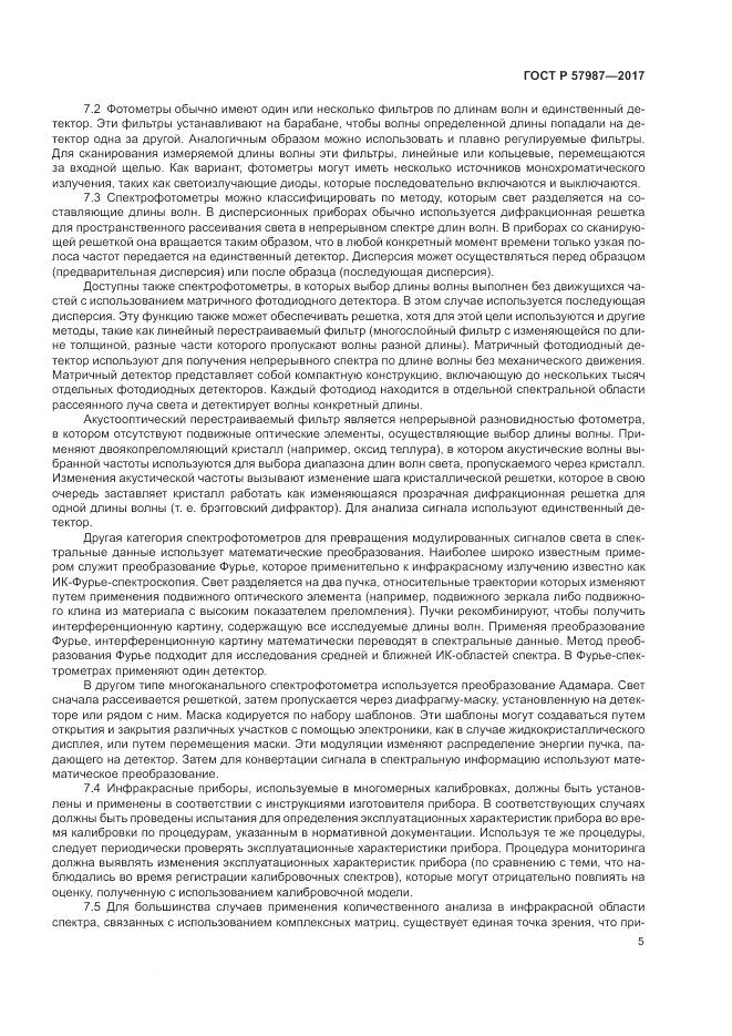 ГОСТ Р 57987-2017, страница 9
