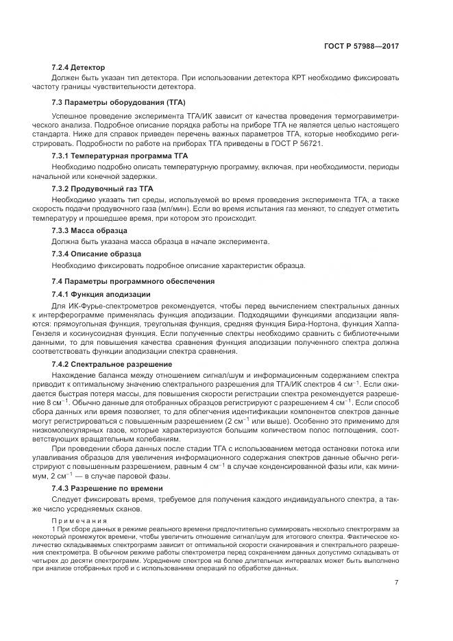 ГОСТ Р 57988-2017, страница 11