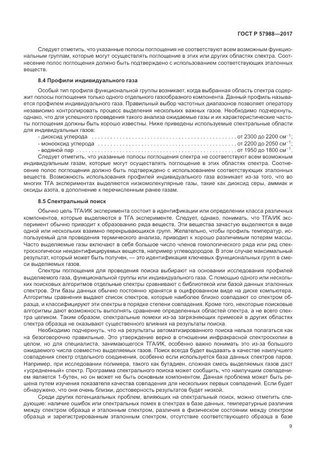 ГОСТ Р 57988-2017, страница 13