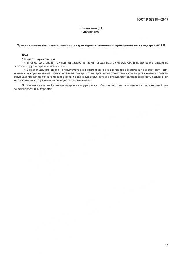 ГОСТ Р 57988-2017, страница 19
