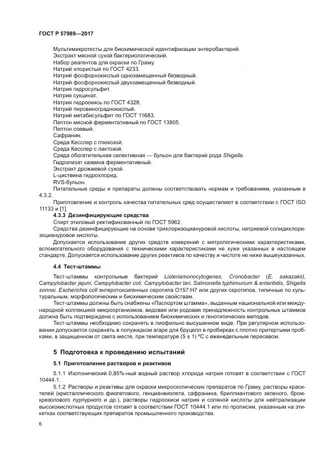 ГОСТ Р 57989-2017, страница 10