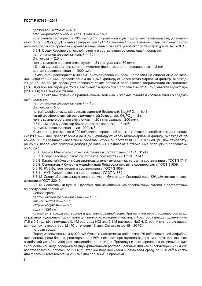 ГОСТ Р 57989-2017, страница 12