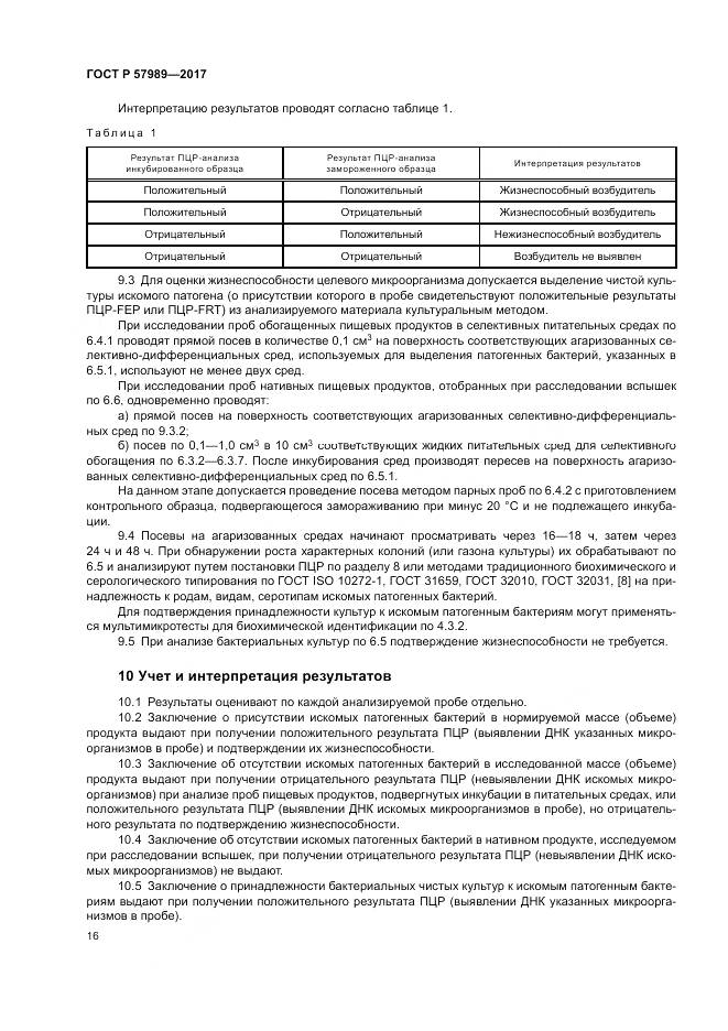 ГОСТ Р 57989-2017, страница 20