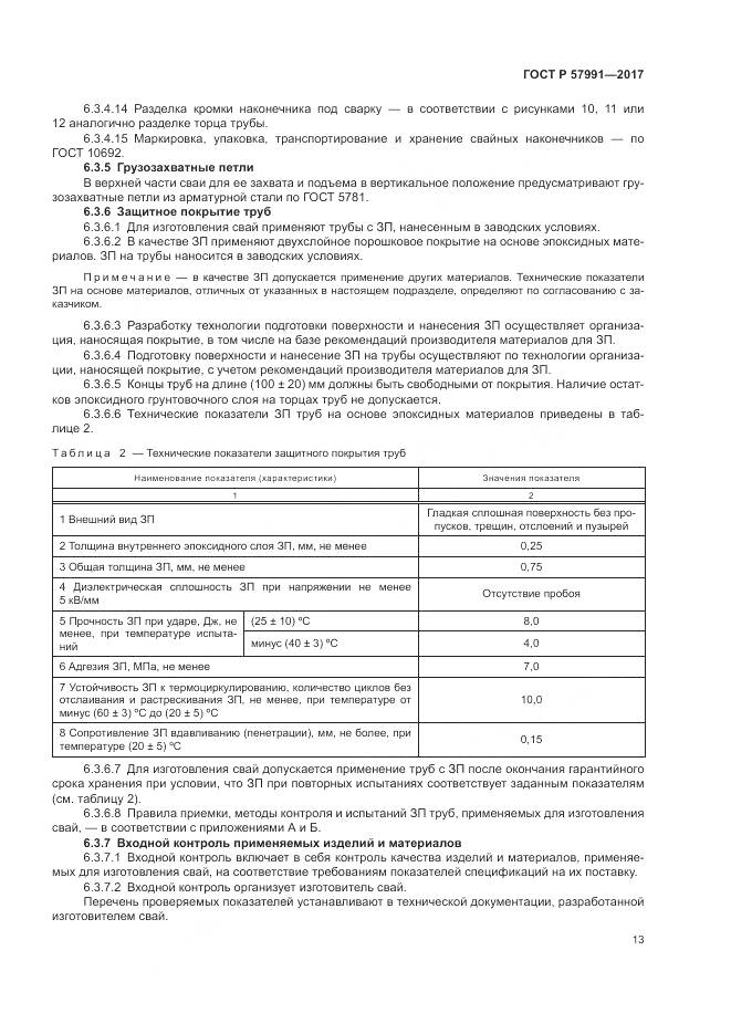 ГОСТ Р 57991-2017, страница 18