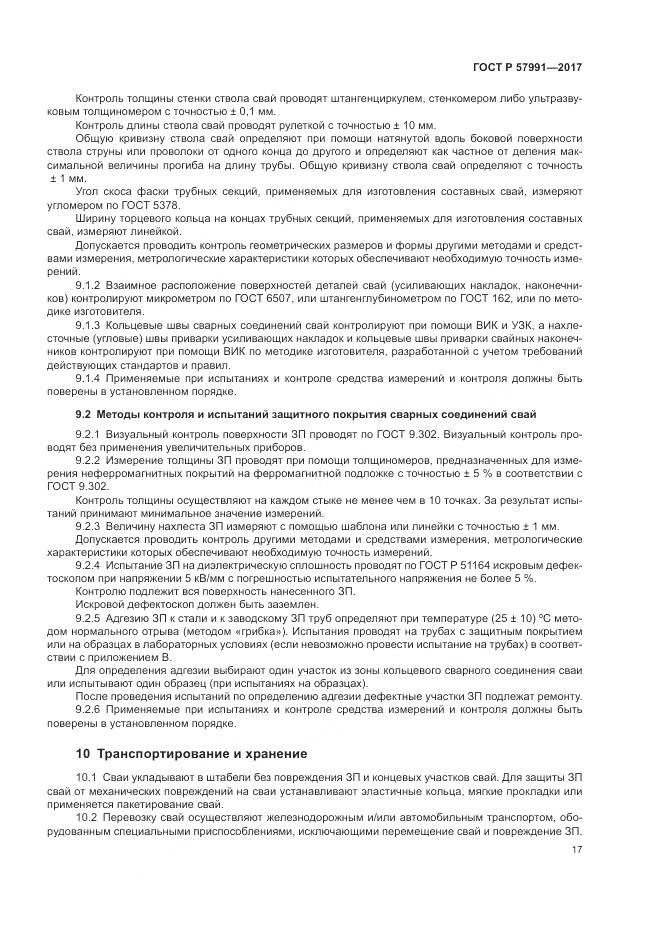 ГОСТ Р 57991-2017, страница 22