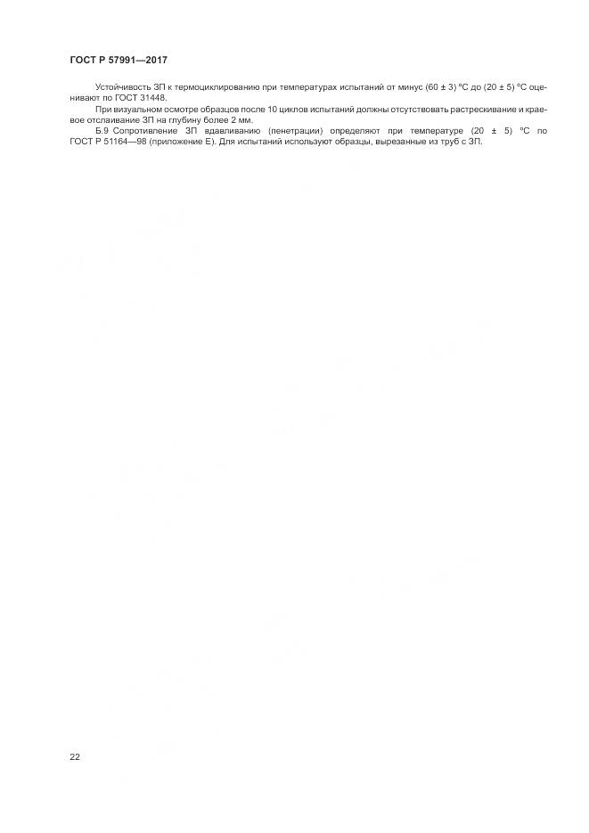 ГОСТ Р 57991-2017, страница 27