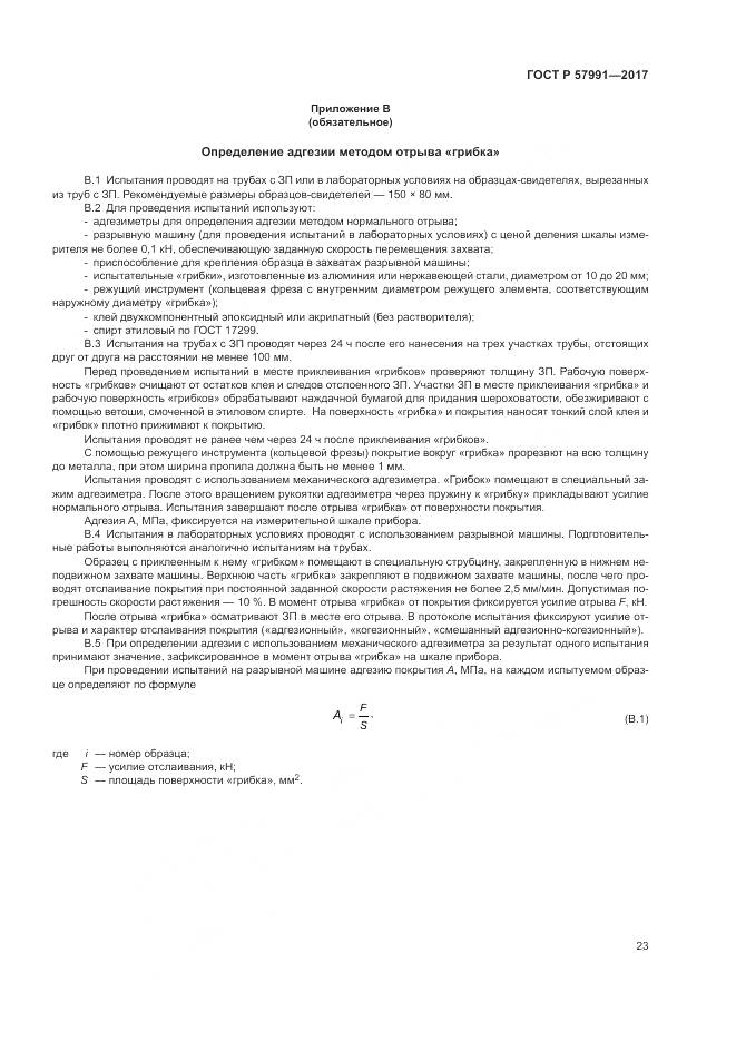 ГОСТ Р 57991-2017, страница 28