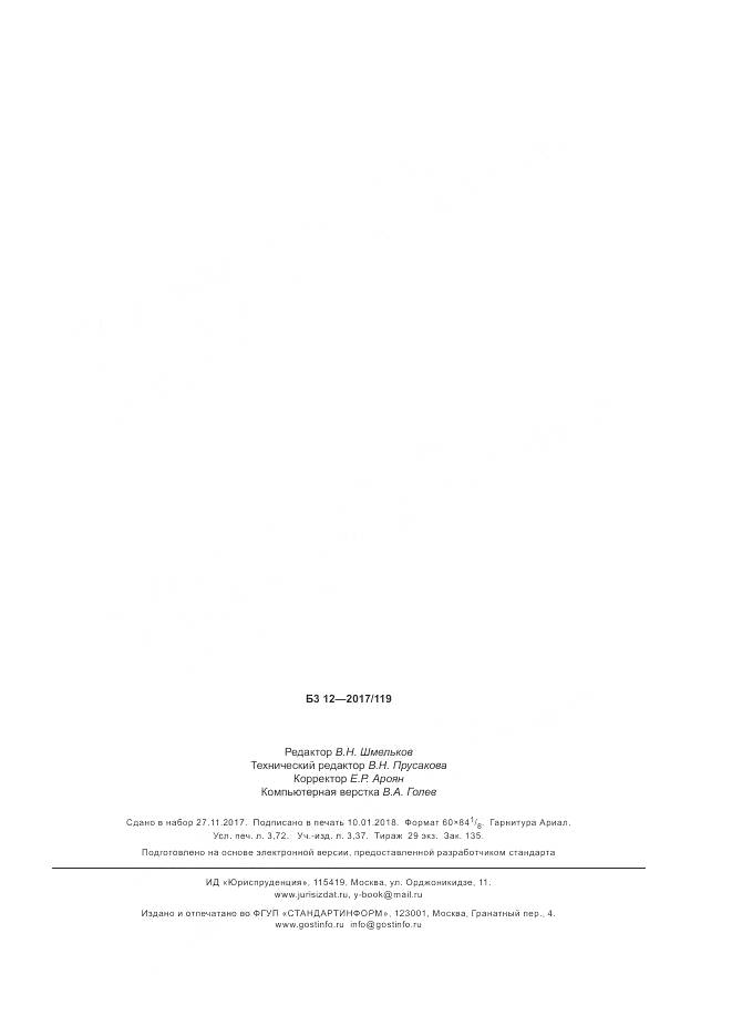 ГОСТ Р 57991-2017, страница 32