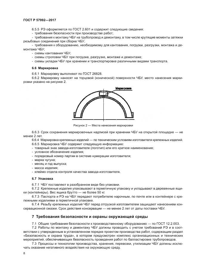 ГОСТ Р 57992-2017, страница 12