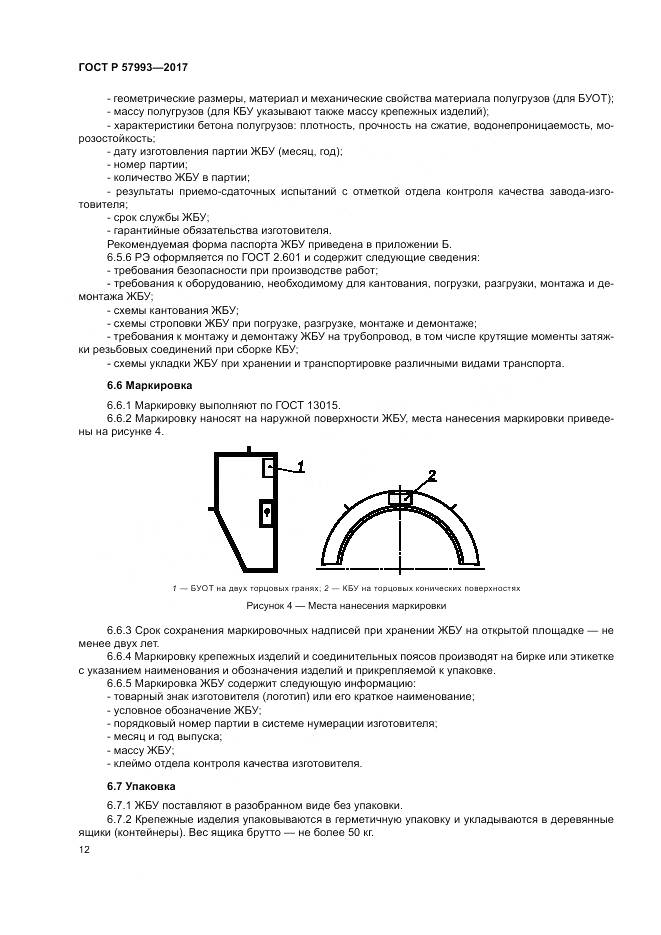 ГОСТ Р 57993-2017, страница 16
