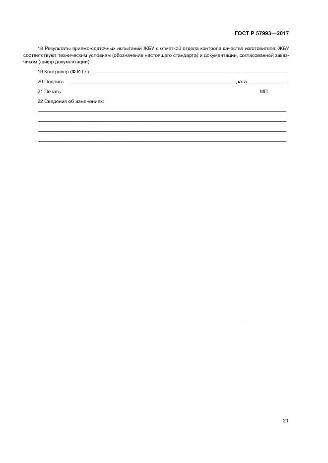 ГОСТ Р 57993-2017, страница 25