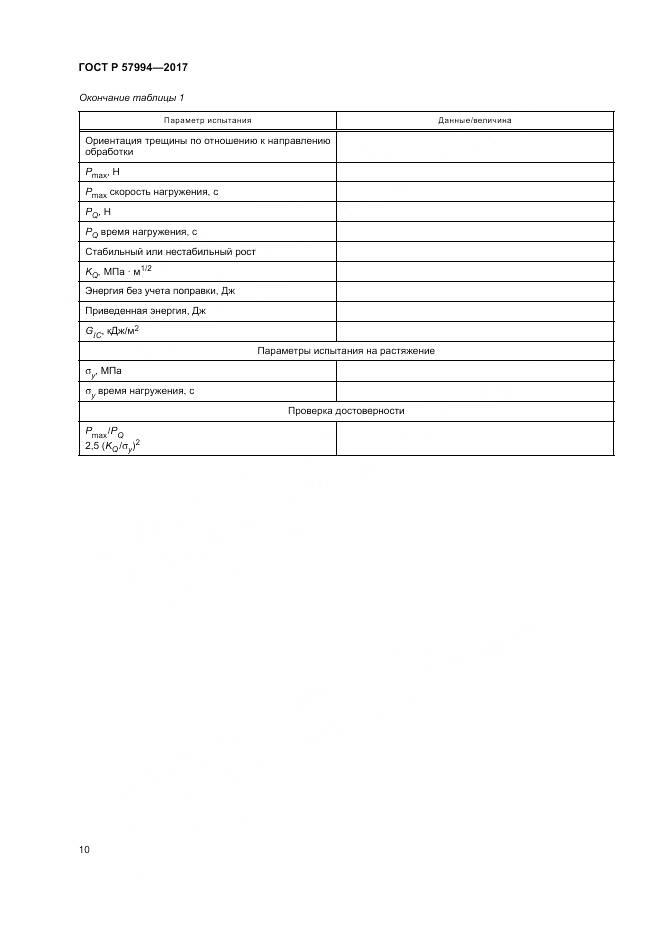 ГОСТ Р 57994-2017, страница 14