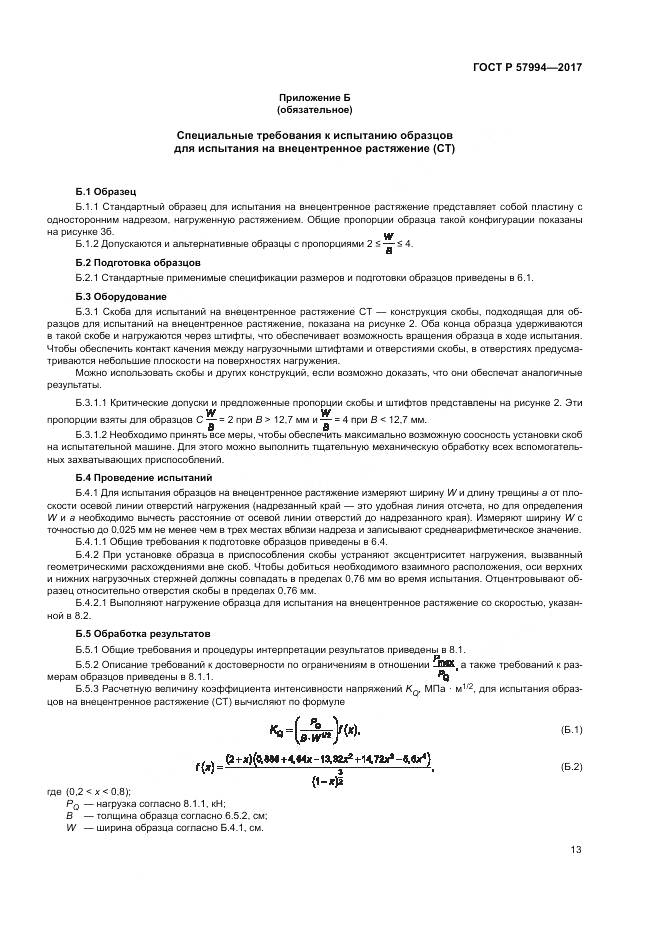 ГОСТ Р 57994-2017, страница 17