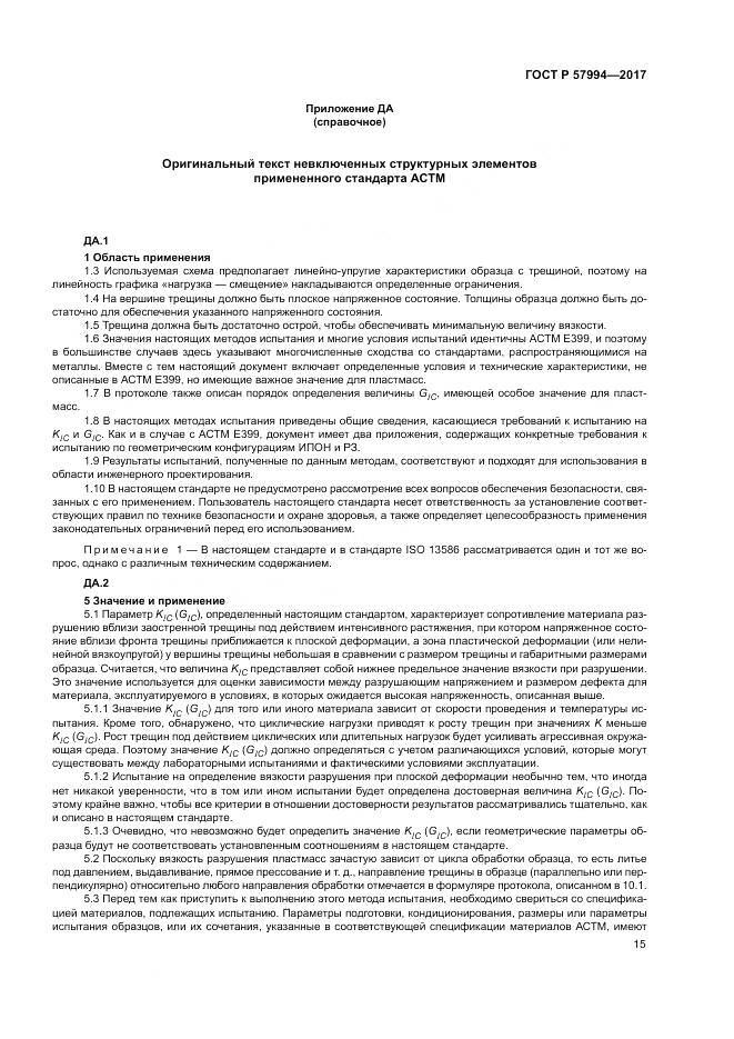 ГОСТ Р 57994-2017, страница 19