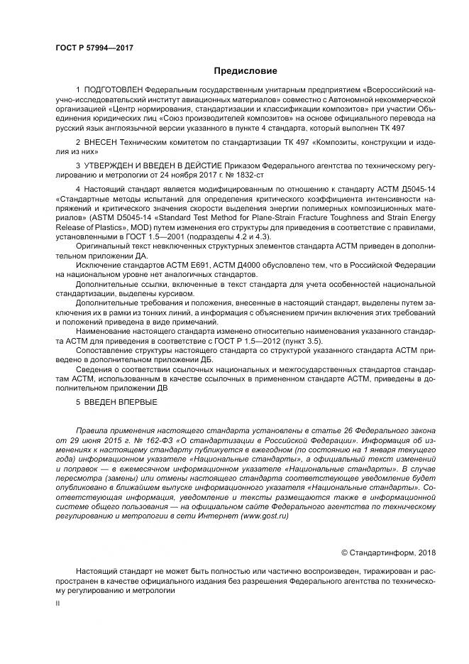 ГОСТ Р 57994-2017, страница 2