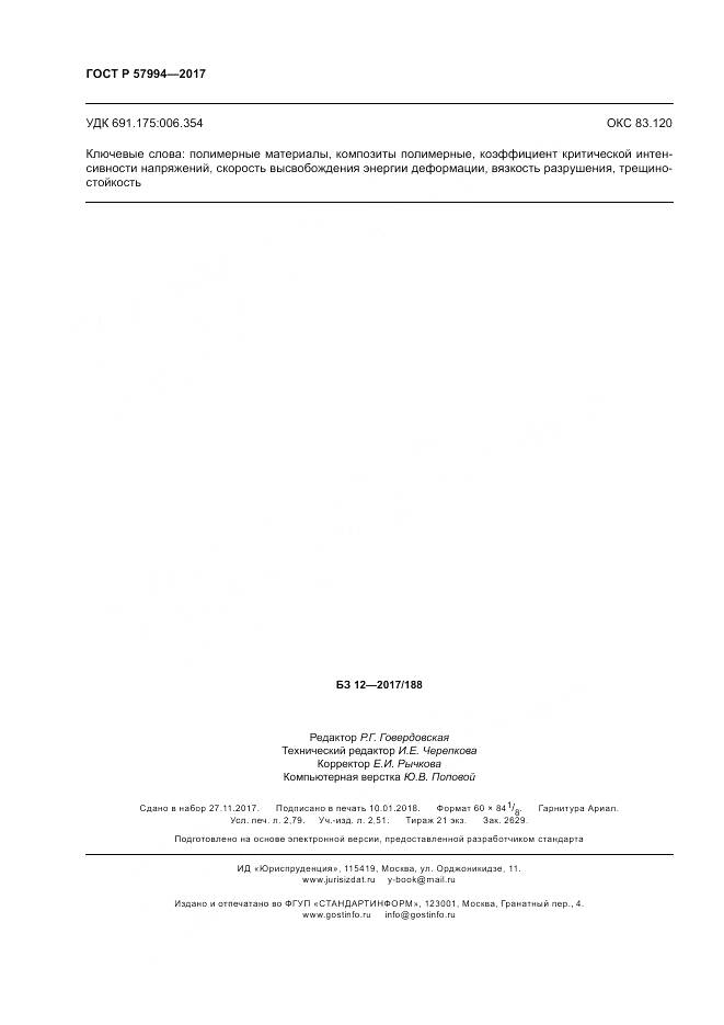 ГОСТ Р 57994-2017, страница 24