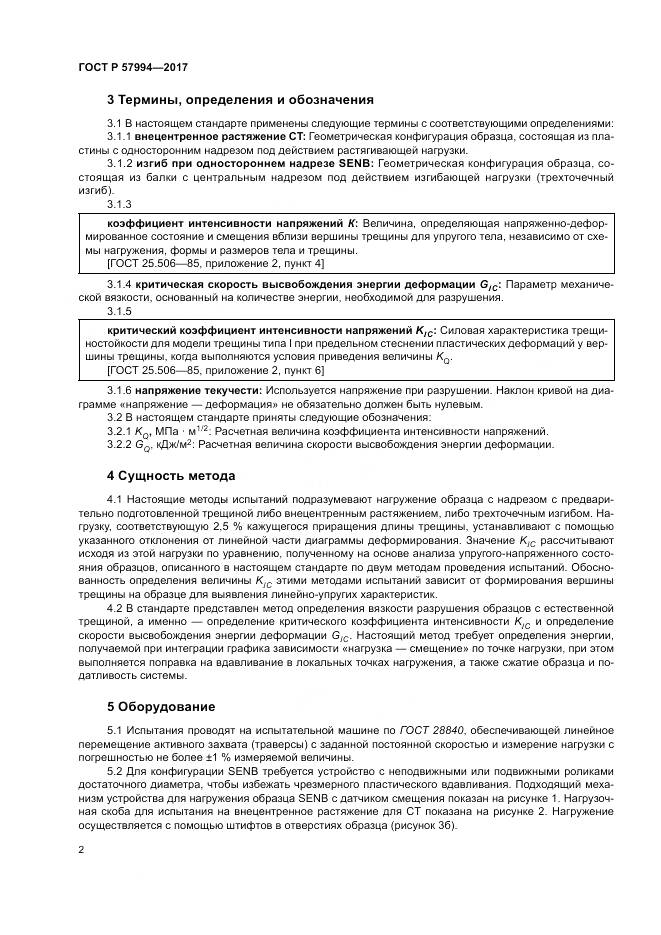 ГОСТ Р 57994-2017, страница 6