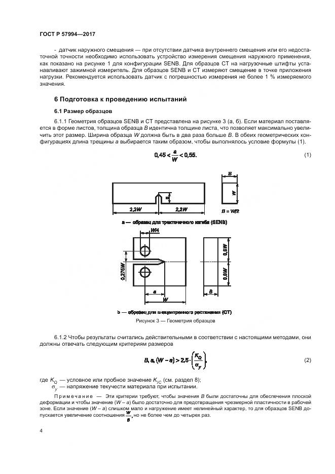 ГОСТ Р 57994-2017, страница 8