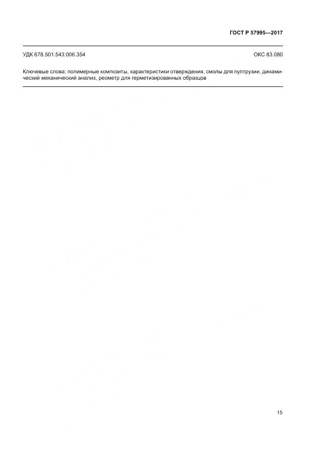 ГОСТ Р 57995-2017, страница 19