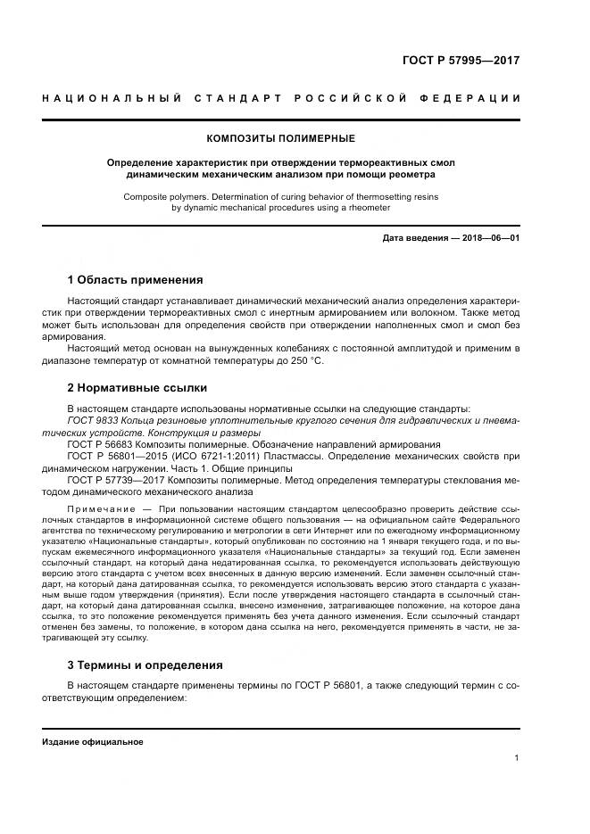 ГОСТ Р 57995-2017, страница 5