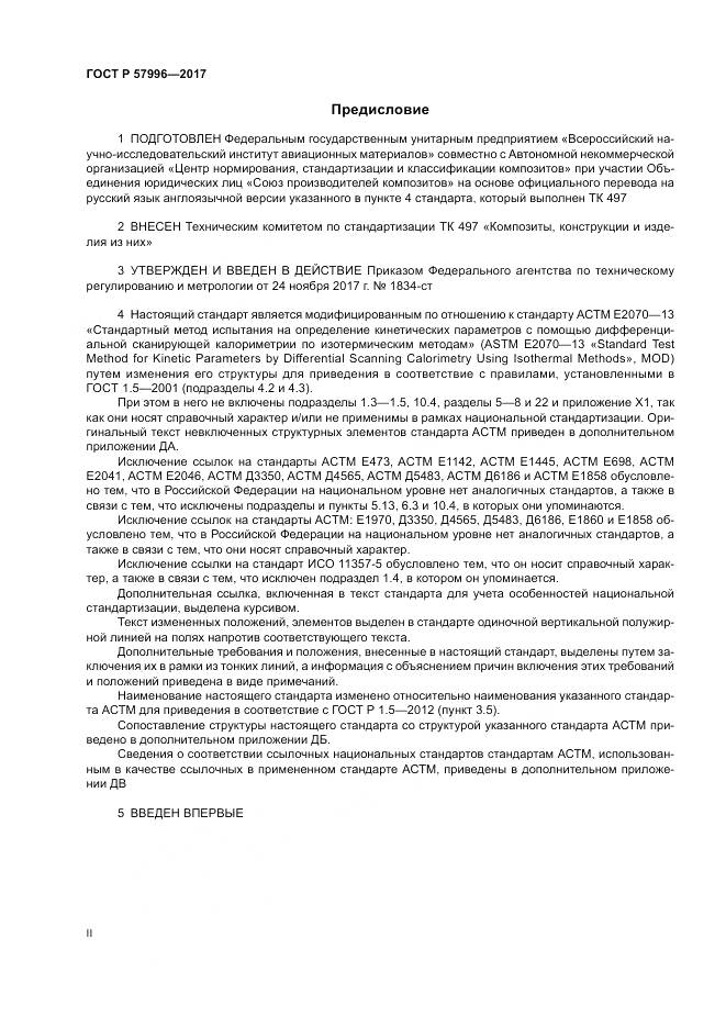 ГОСТ Р 57996-2017, страница 2