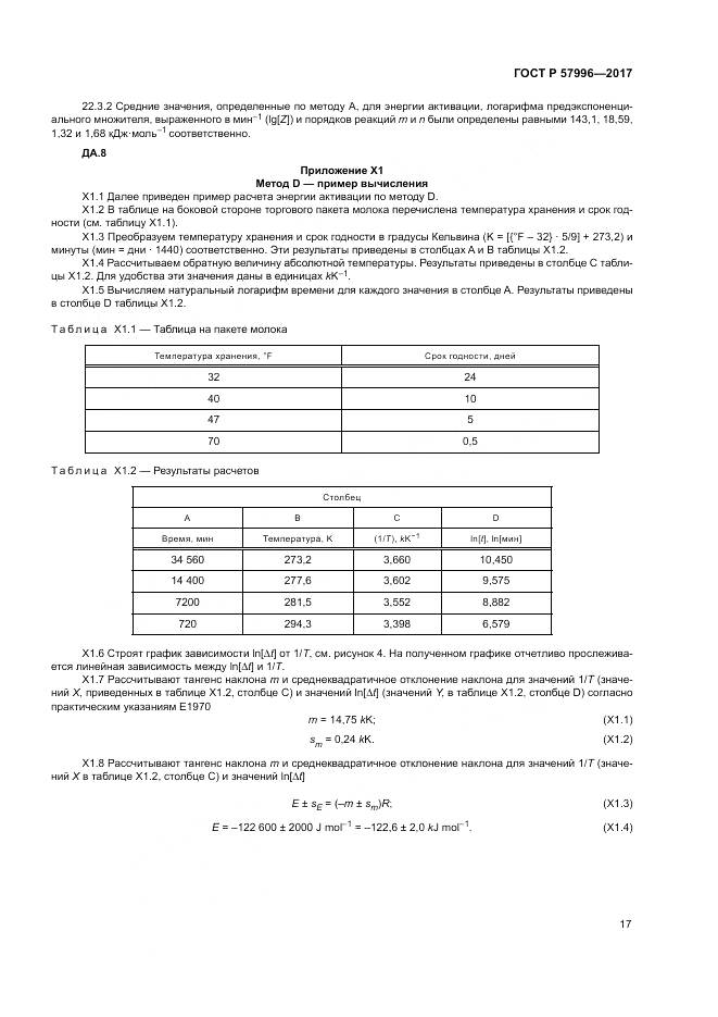 ГОСТ Р 57996-2017, страница 21