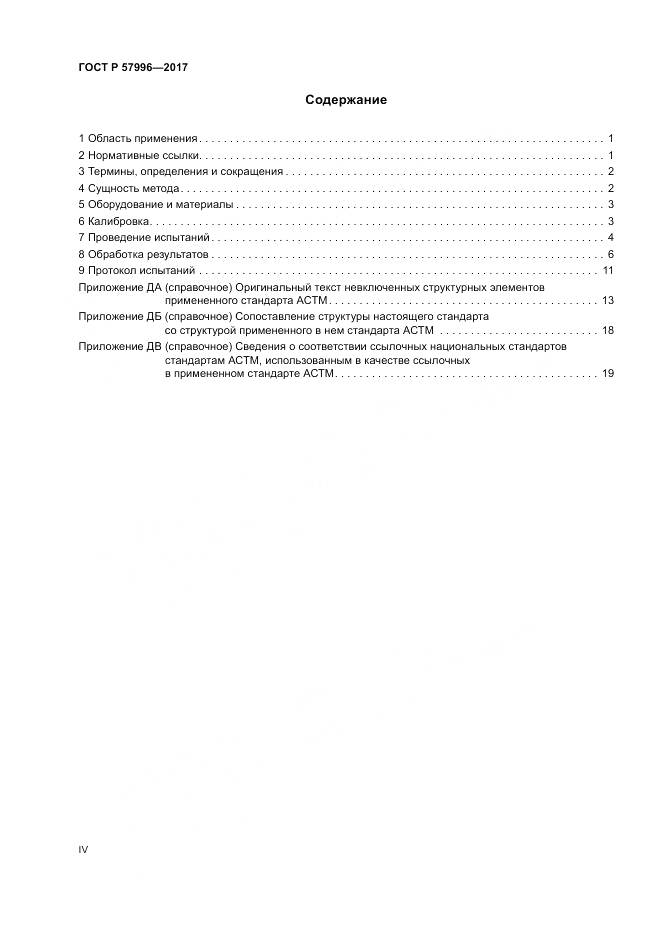 ГОСТ Р 57996-2017, страница 4