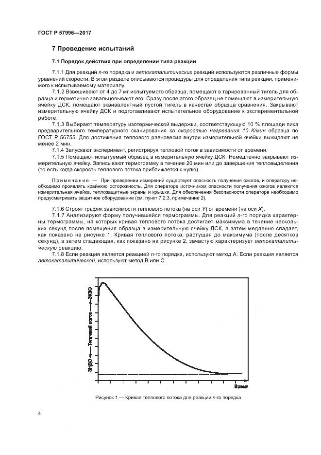 ГОСТ Р 57996-2017, страница 8