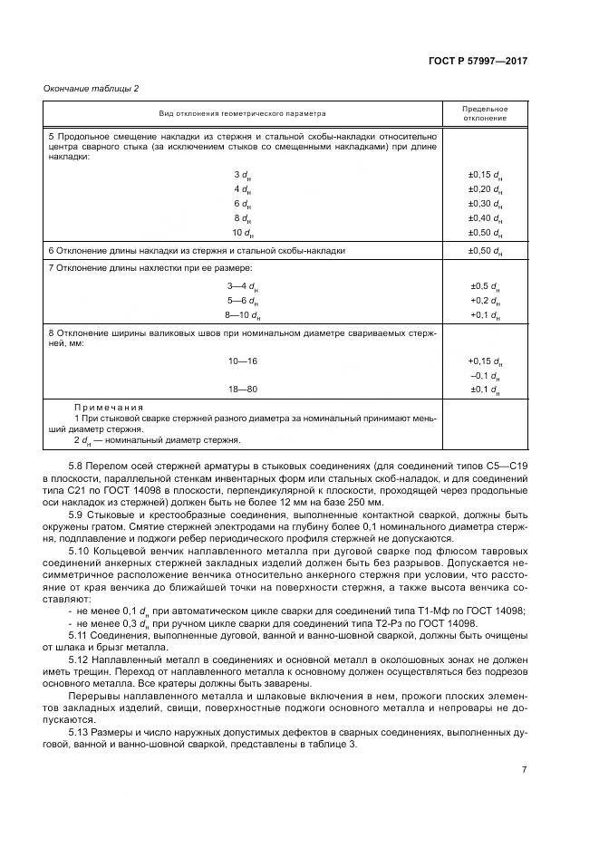 ГОСТ Р 57997-2017, страница 11