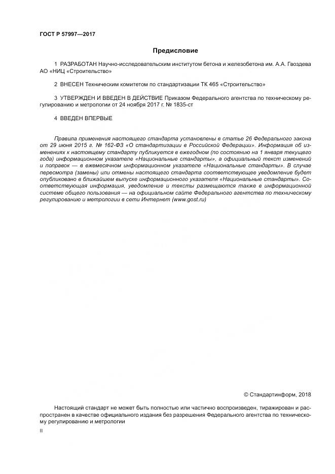 ГОСТ Р 57997-2017, страница 2