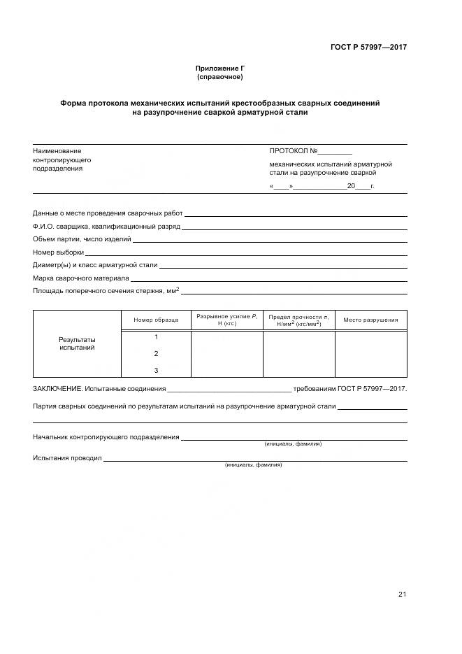 ГОСТ Р 57997-2017, страница 25