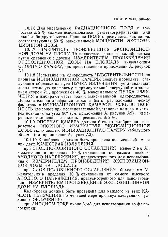 ГОСТ Р МЭК 580-95, страница 13