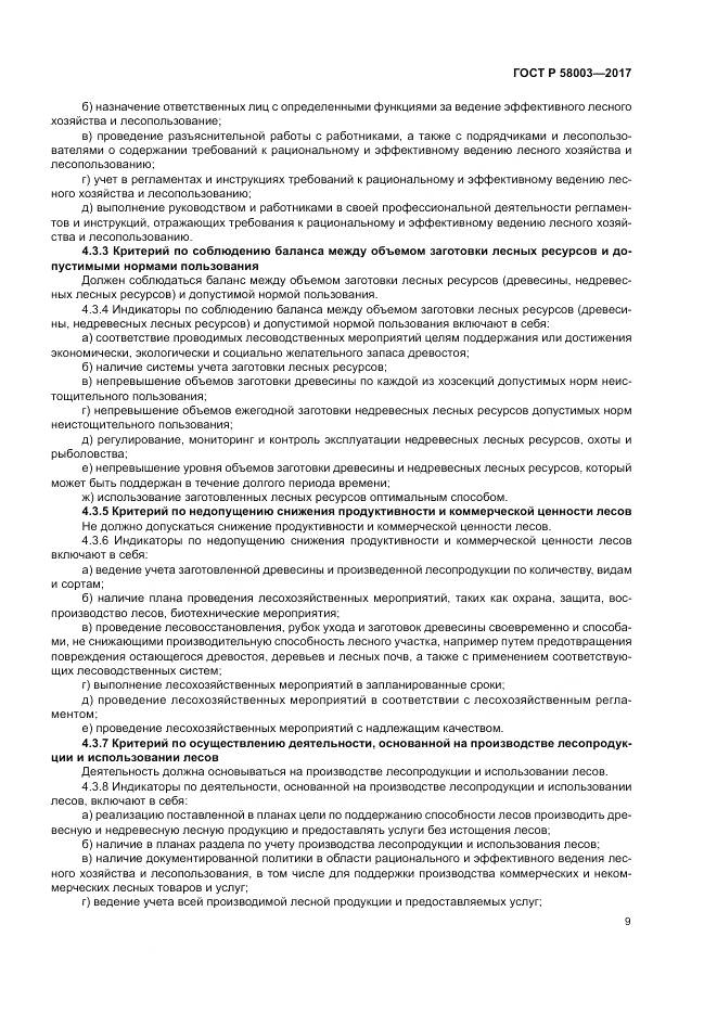 ГОСТ Р 58003-2017, страница 13