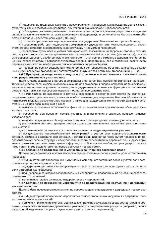 ГОСТ Р 58003-2017, страница 17