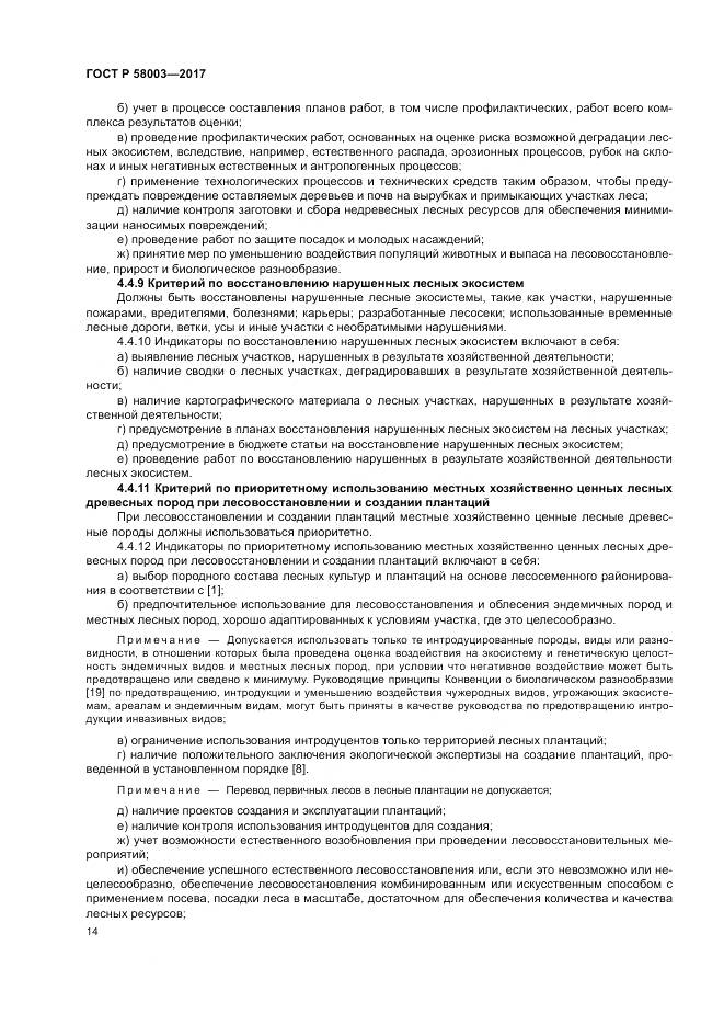 ГОСТ Р 58003-2017, страница 18