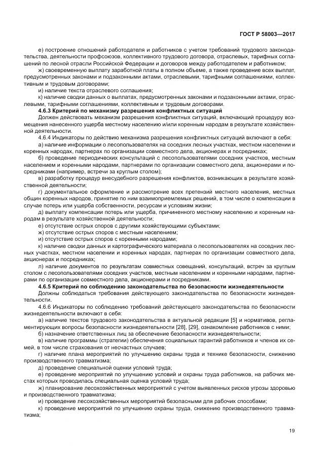 ГОСТ Р 58003-2017, страница 23