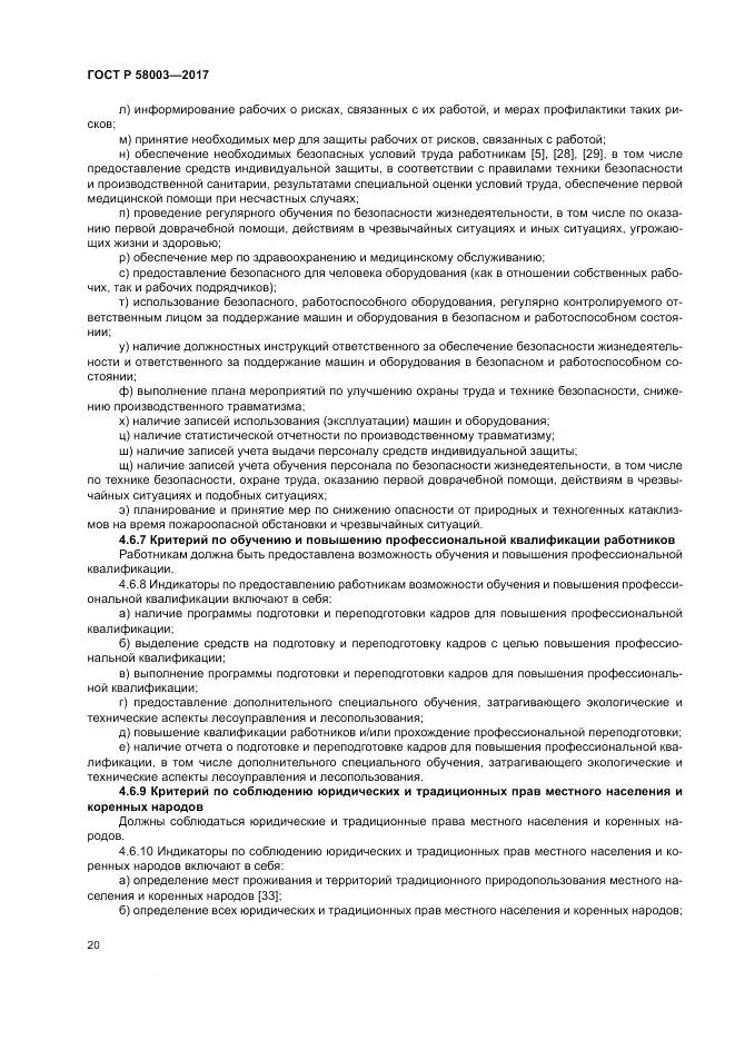 ГОСТ Р 58003-2017, страница 24