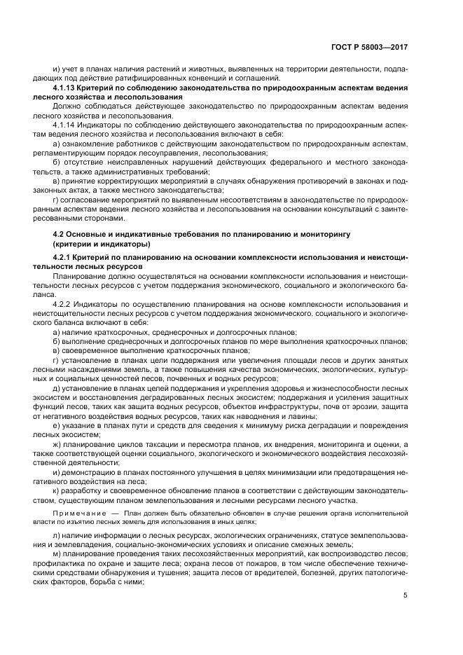 ГОСТ Р 58003-2017, страница 9