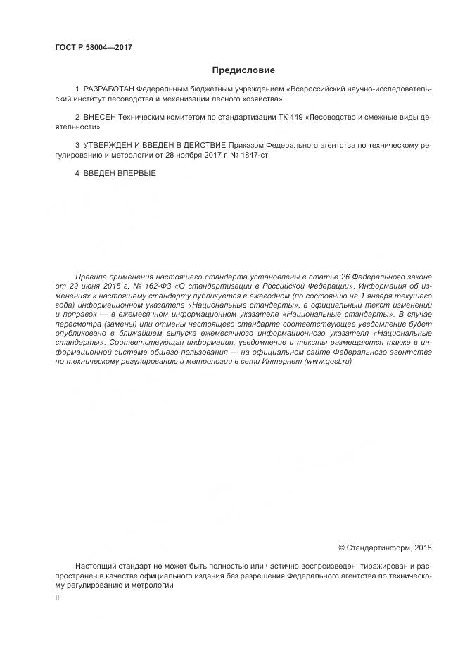 ГОСТ Р 58004-2017, страница 2