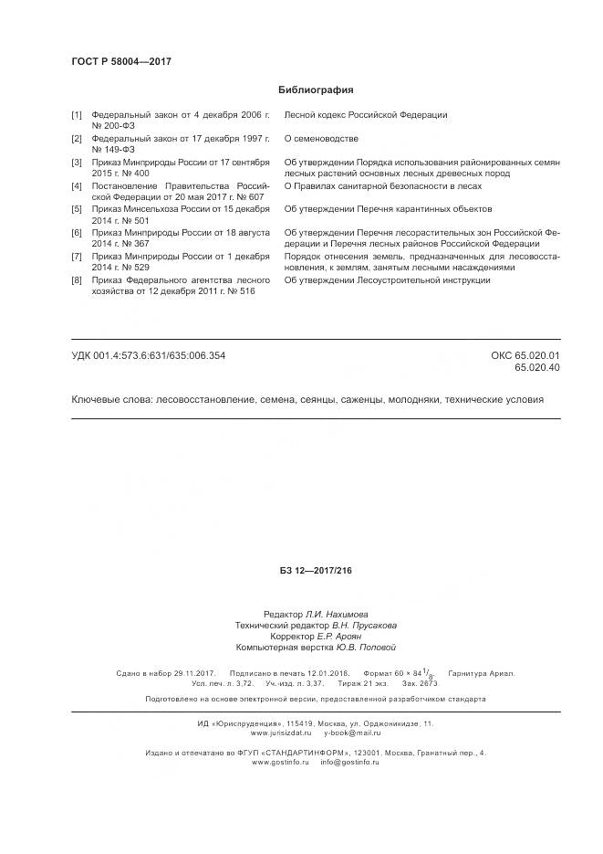 ГОСТ Р 58004-2017, страница 32