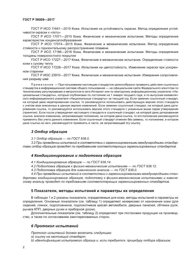 ГОСТ Р 58009-2017, страница 6