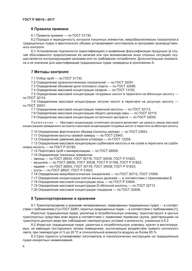 ГОСТ Р 58010-2017, страница 10