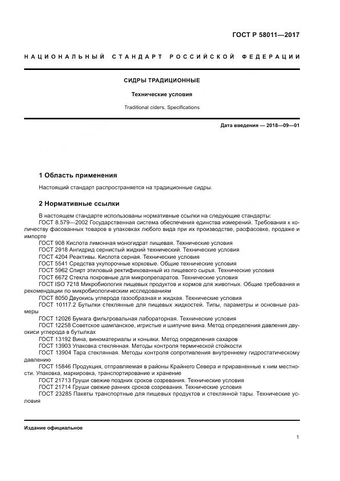 ГОСТ Р 58011-2017, страница 5