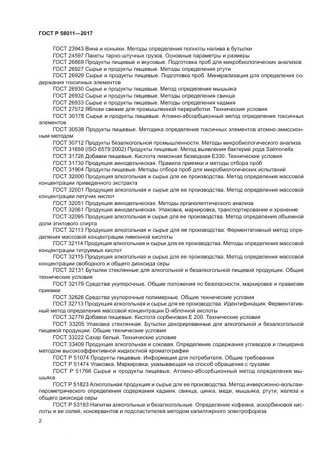 ГОСТ Р 58011-2017, страница 6